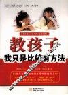 教孩子，我只是比较有方法 封面