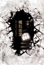 模拟密室  黑星警部与七间密室 封面