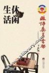 政协委员书架  休闲生活 封面
