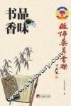 政协委员书架  书香品味 封面