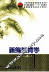 新编教育学 封面