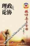 政协委员书架  政协理论 封面