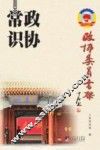 政协委员书架  政协常识 封面
