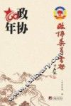 政协委员书架  政协60年 封面