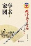 政协委员书架  学术家园 封面