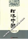 经济中国  问题与探索 封面