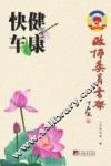 政协委员书架  健康快车 封面