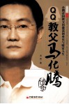 QQ教父  马化腾传奇 封面