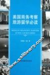 美国商务考察旅游留学必读 封面