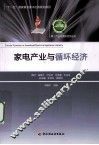 家电产业与循环经济 封面