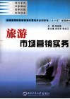 旅游市场营销实务 封面