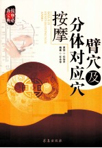 臂穴及分体对应穴按摩 封面