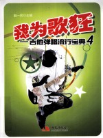 我为歌狂  4 封面