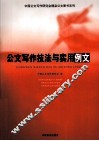 公文写作技法与实用例文 封面