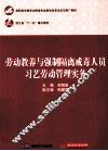 劳动教养与强制隔离戒毒人员习艺劳动管理实务 封面