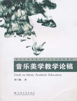 音乐美学教学论稿 封面