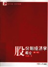 股份制经济学概论 封面