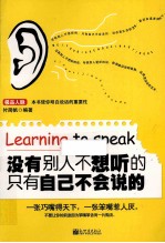 没有别人不想听的  只有自己不会说的 封面