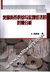 我国货币供给与宏观经济的时频分析 封面