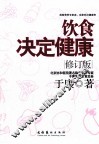 饮食决定健康  修订版 封面