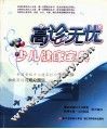 高诊无忧  少儿健康宝典 封面