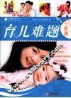 育儿难题一本通 封面