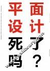 平面设计死了吗？ 封面