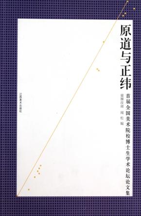原道与正纬 首届全国美术院校博士生学术论坛论文集 封面