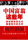 中国富翁这些年 封面
