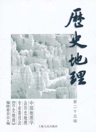 历史地理  第25辑 封面