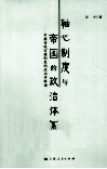轴心制度与帝国的政治体系  中国传统官僚制度的政治学解读 封面