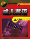 成人英语  本科  第3册 封面