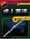 成人英语  本科  第2册 封面