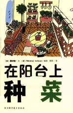 在阳台上种菜  买新书,送有机种子