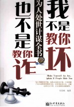 我不是教你坏，也不是教你诈 封面