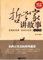 哲学家讲故事大全集  超值金版 封面