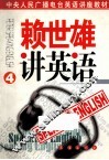 赖世雄讲英语  第4册 封面