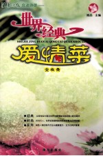 世界经典爱情菜全收录 封面