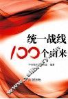 统一战线100个由来 封面