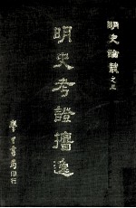 明史考证逸 封面