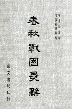 春秋战国异辞 封面