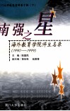 厦门大学校史资料  第10辑  下  南强之星  海外教育学院师生名录  1990-1999 封面