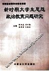 新时期大学生思想政治教育问题研究 封面