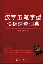 汉字五笔字型快拆速查词典  第2版 封面