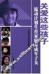 关爱这些孩子流动计划生育家庭未成年子女 封面