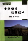 生物柴油检测技术 封面