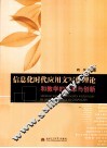 信息化时代应用文写作理论和教学的改革与创新 封面