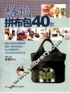 格调拼布包40款 封面