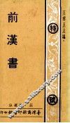 前汉书 封面