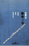 治史三书 封面